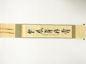 前大徳　西垣宗典筆　「彩鳳舞風霄」　一行書　肉筆紙本掛軸